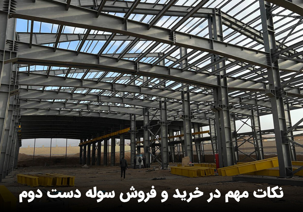 قیمت سوله دست دوم