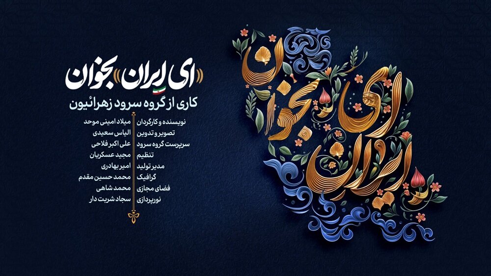 نماهنگ «ای ایران بخوان» منتشر شد