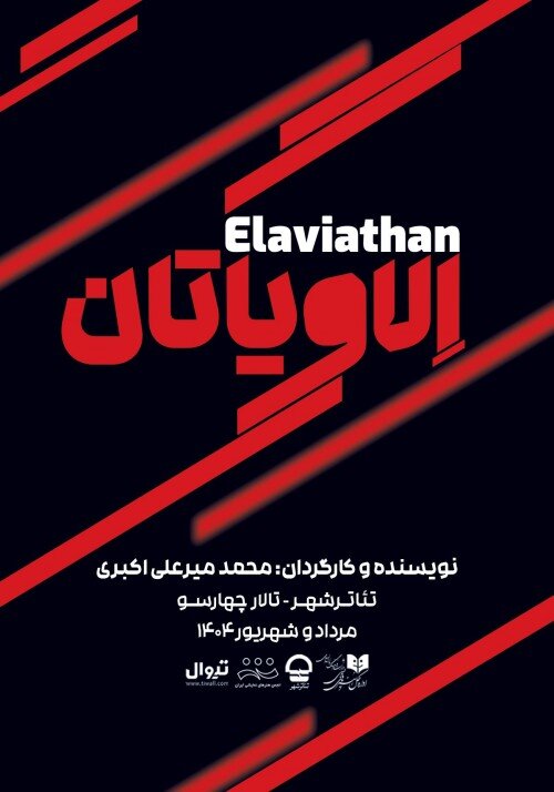 «الاویاتان» با موضوعی اجتماعی به تئاتر شهر میآید