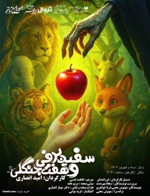 «سفیدبرفی و هفت جنگلی» قصه‌ای نو از دختر مهربان در تالار هنر است
