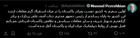 پزشکیان: فصل نوینی از روابط دیپلماتیک میان ایران و پاکستان آغاز شده است