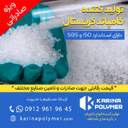 تولید کامپاند کریستال