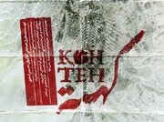 «کُهته» مهمان تئاتر شهر