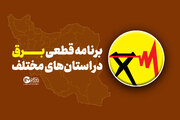 قطعی برق استان ها امروز چهارشنبه ۲۹ مرداد ۱۴۰۴ + لینک دانلود