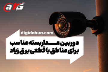 دوربین مداربسته مناسب برای مناطق با قطعی برق زیاد