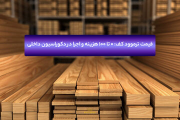 قیمت ترموود کف: 0 تا 100 هزینه و اجرا در دکوراسیون داخلی