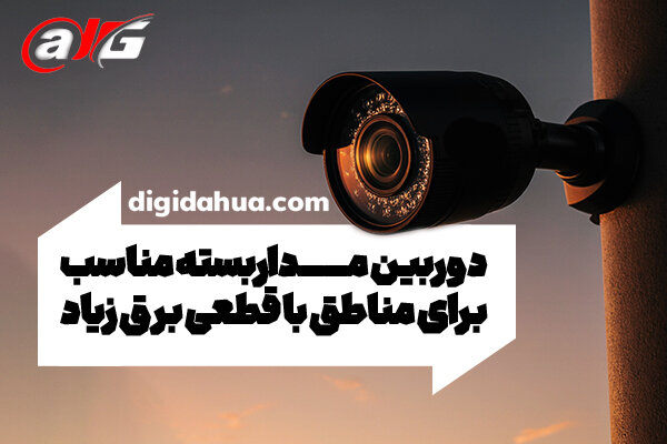 دوربین مداربسته مناسب برای مناطق با قطعی برق زیاد دوربین مداربسته مناسب برای مناطق با قطعی برق زیاد