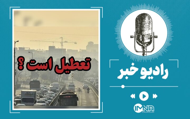 اصفهان فردا چهارشنبه ۱۴ مرداد تعطیل است؟ اصفهان فردا چهارشنبه ۱۴ مرداد تعطیل است؟