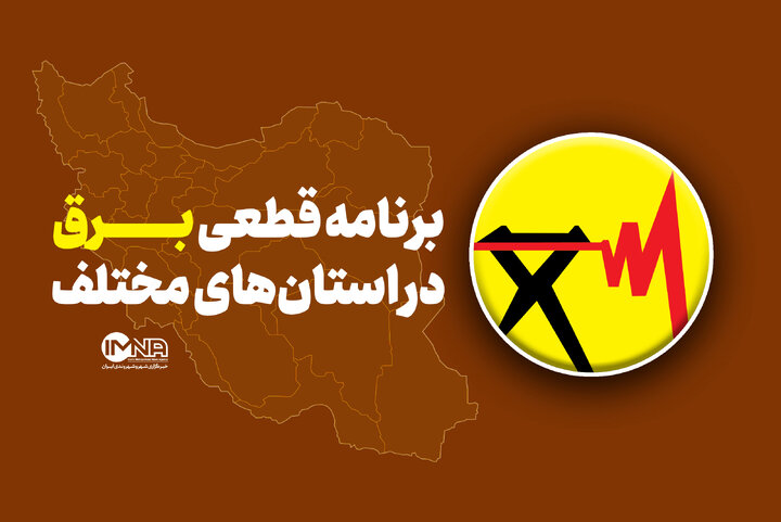 قطعی برق استان ها امروز چهارشنبه ۱۵ مرداد ۱۴۰۴ + لینک دانلود قطعی برق استان ها امروز چهارشنبه ۱۵ مرداد ۱۴۰۴ + لینک دانلود