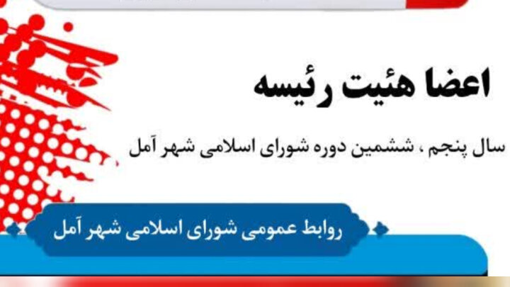رئیس و اعضای هیئت رئیسه شورای شهر آمل مشخص شدند