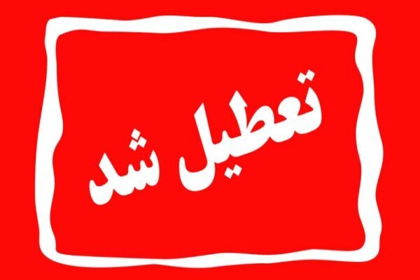 ادارات البرز چهارشنبه ۱۵ مرداد تعطیل خواهند بود