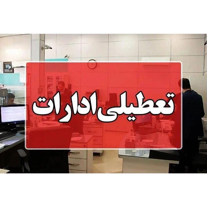 ادارات مازندران چهارشنبه ۱۵ مرداد سال‌جاری تعطیل شد