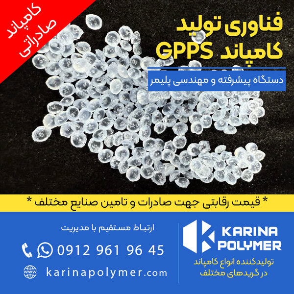 تولید کامپاند GPPS