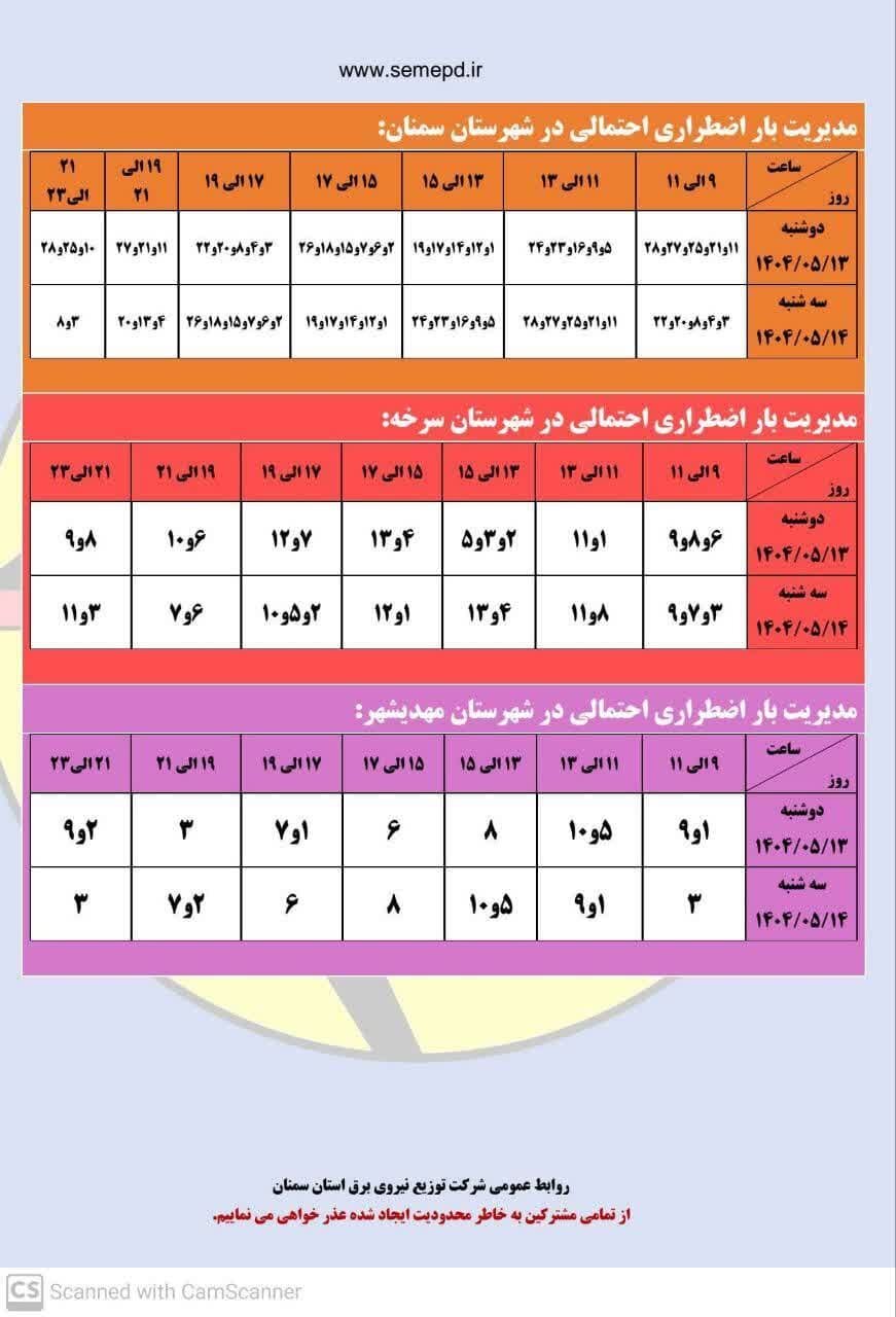 برنامه قطعی برق استان سمنان امروز دوشنبه ۱۳ مرداد ۱۴۰۴ + لیست مناطق