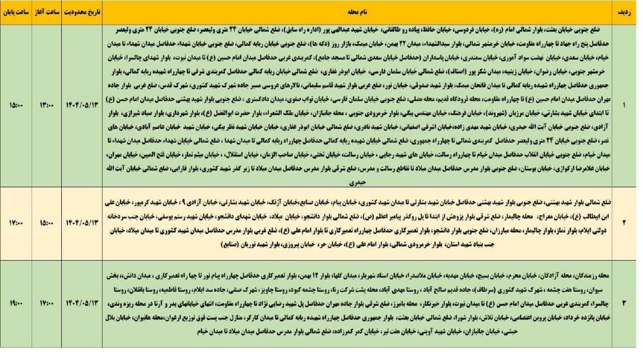 جدول قطعی برق استان ایلام امروز دوشنبه ۱۳ مرداد ۱۴۰۴