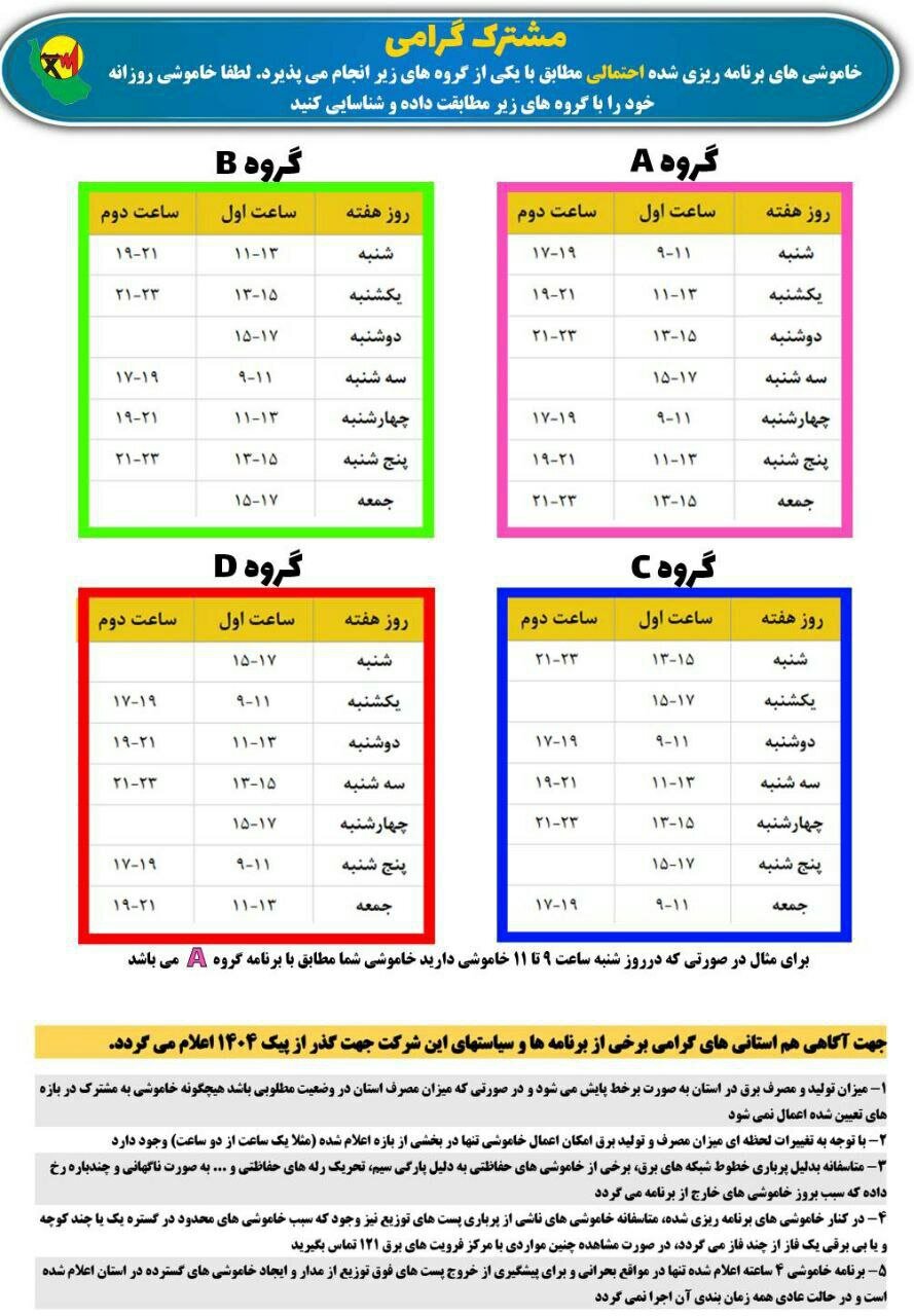 جدول قطعی برق استان گیلان امروز دوشنبه بیستم مرداد ۱۴۰۴ + لیست مناطق