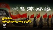 برنامه‌های شبکه افق در ایام اربعین