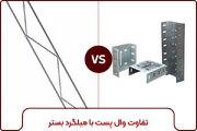 تفاوت وال پست با میلگرد بستر