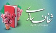 شفاف‌سازی همه فرایندهای دفتر توسعه کتاب و کتابخوانی