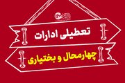 ادارات چهارمحال‌وبختیاری شنبه تعطیل شدند