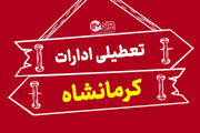 تعطیلی ادارات و بانک‌ های کرمانشاه شنبه اول شهریور