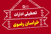 خراسان رضوی هم چهارشنبه تعطیل شد