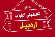 ادارات استان اردبیل تعطیل شد