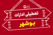 استان بوشهر تعطیل شد