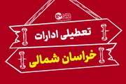 تعطیلی ادارات خراسان شمالی در روز چهارشنبه ۲۲ مرداد