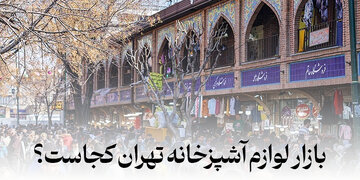 بازار عمده لوازم اشپزخانه تهران کجاست