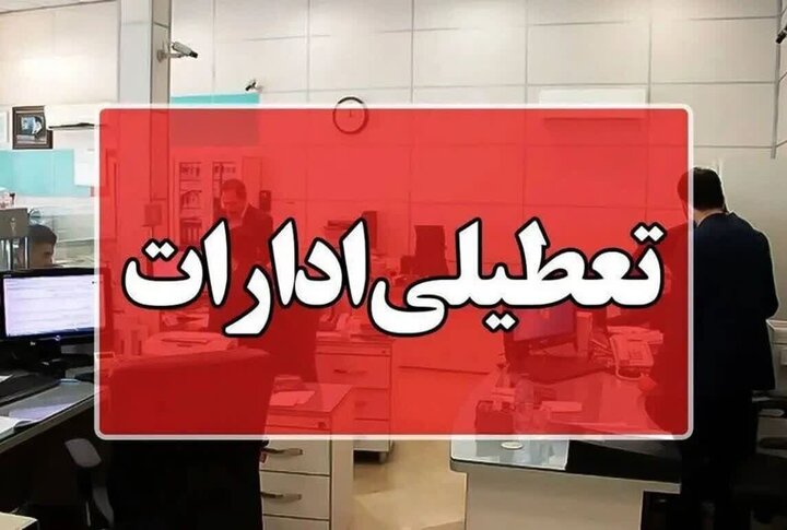 خراسان رضوی فردا چهارشنبه تعطیل است خراسان رضوی فردا چهارشنبه تعطیل است