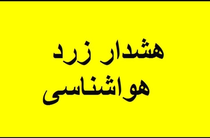 هشدار زرد هواشناسی در خراسان شمالی