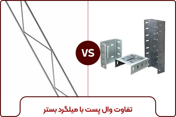 تفاوت وال پست با میلگرد بستر تفاوت وال پست با میلگرد بستر