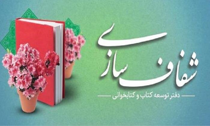 شفافسازی همه فرایندهای دفتر توسعه کتاب و کتابخوانی شفافسازی همه فرایندهای دفتر توسعه کتاب و کتابخوانی
