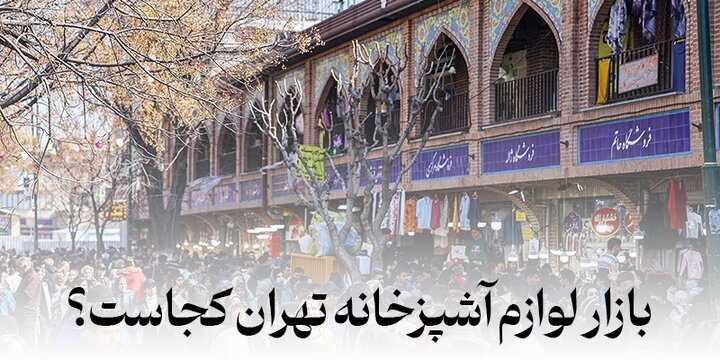 بازار عمده لوازم اشپزخانه تهران کجاست بازار عمده لوازم اشپزخانه تهران کجاست