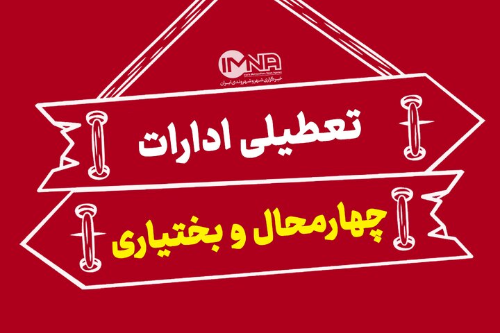 جزییات تعطیلی ادارات چهارمحال و بختیاری روز چهارشنبه جزییات تعطیلی ادارات چهارمحال و بختیاری روز چهارشنبه