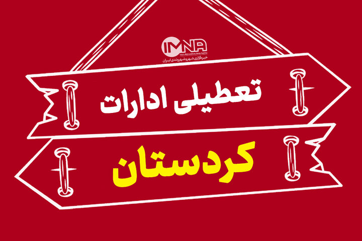 کاهش ساعت کاری ادارات کردستان در روز سهشنبه و تعطیلی روز چهارشنبه کاهش ساعت کاری ادارات کردستان در روز سهشنبه و تعطیلی روز چهارشنبه