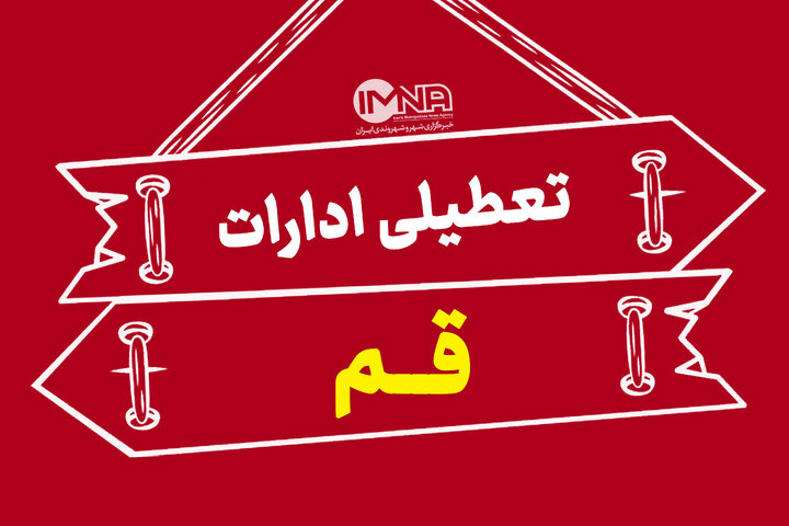 قم چهارشنبه تعطیل شد
