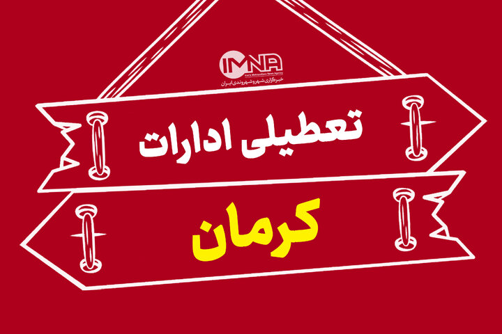 فردا، چهارشنبه ادارات و مدارس کرمان تعطیل شد