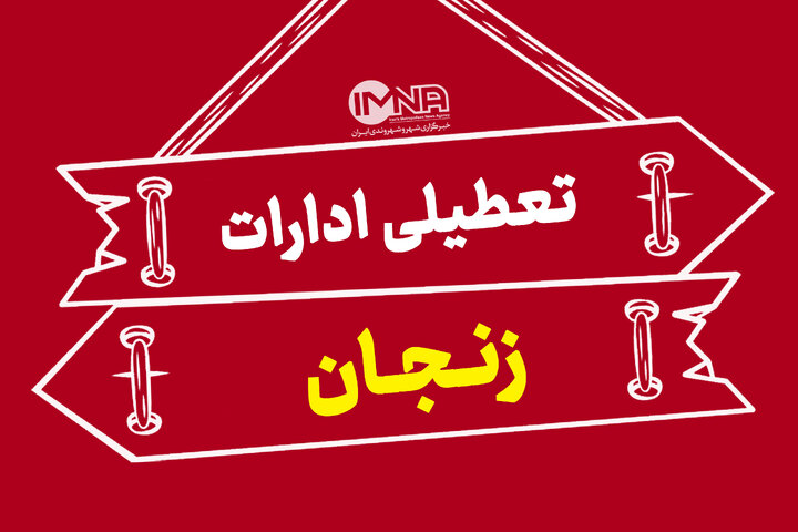 زنجان تعطیل شد