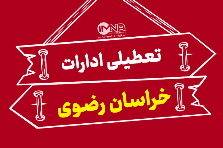 خراسان رضوی هم چهارشنبه تعطیل شد