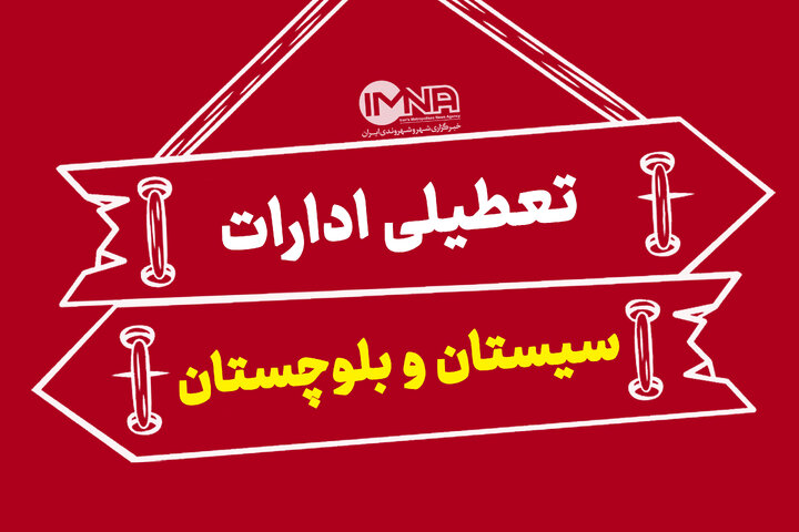 ادارات سیستان و بلوچستان فردا چهارشنبه تعطیل شد ادارات سیستان و بلوچستان فردا چهارشنبه تعطیل شد