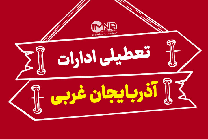 ادارات آذربایجان‌غربی شنبه تعطیل است