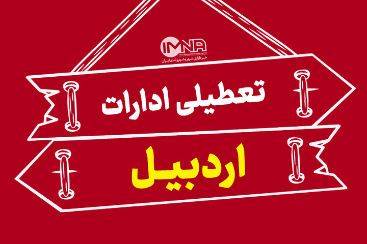 ادارات استان اردبیل تعطیل شد ادارات استان اردبیل تعطیل شد