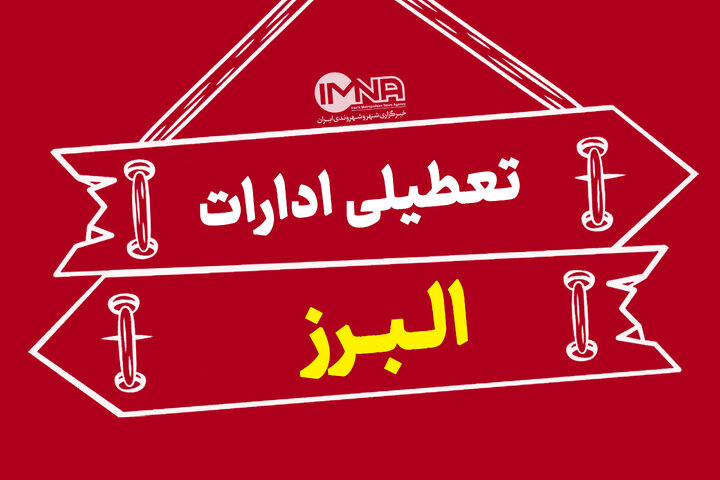 ادارات البرز چهارشنبه ۲۲ مرداد تعطیل خواهند بود