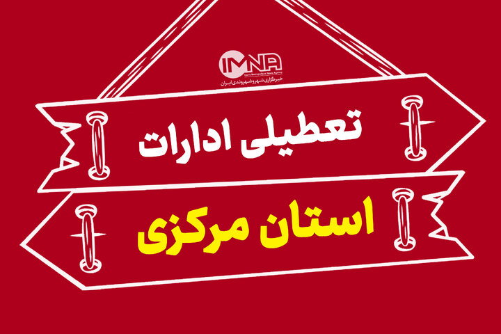 ادارات و بانک‌های استان مرکزی روز چهارشنبه تعطیل شد