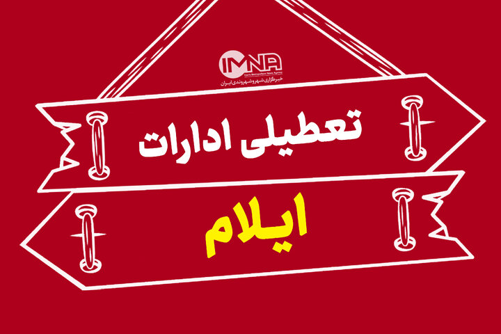 ادارات ایلام شنبه تعطیل شدند