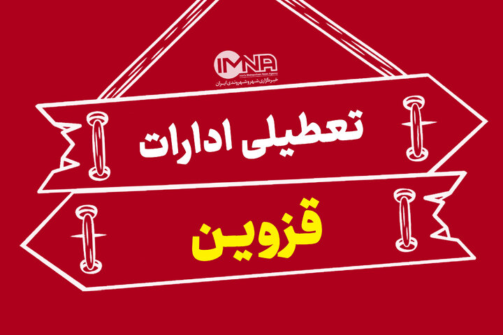جزییات تعطیلی ادارات استان قزوین شنبه ۱ شهریور