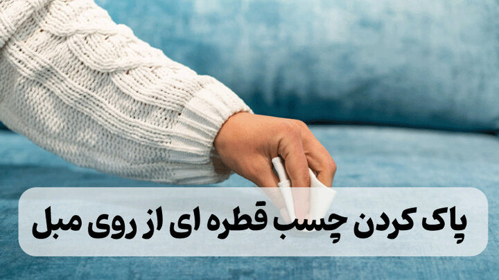 پاک کردن چسب قطره ای از روی مبل