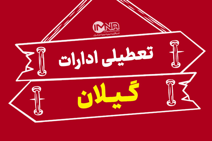 تمدید ساعت کاری ادارات و تعطیلی پنجشنبه‌ها تا پایان شهریور در گیلان